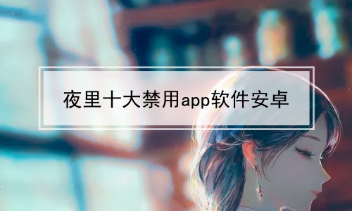 [中国禁用软件app下载]禁用软件app下载安装大全
