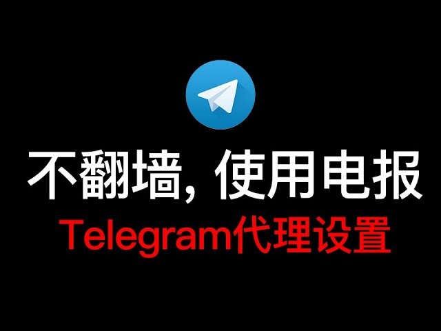 关于玩Telegram用什么加速器的信息