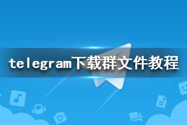 [telegeram官网注册]telegreat中文版怎么注册