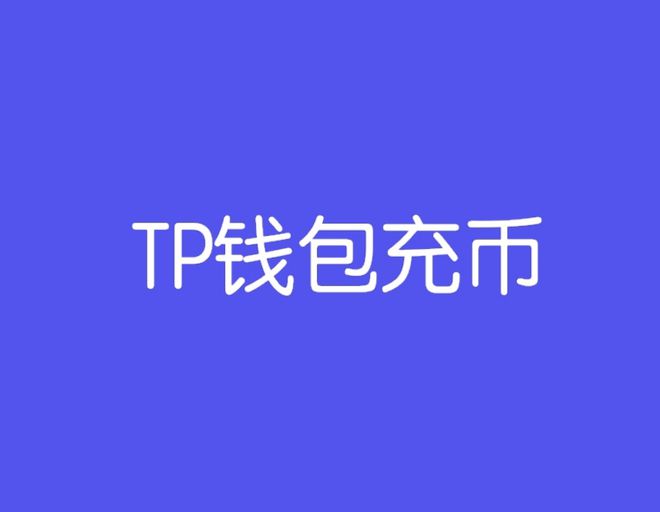 tp钱包官网下载-tp钱包官网下载app最新版本