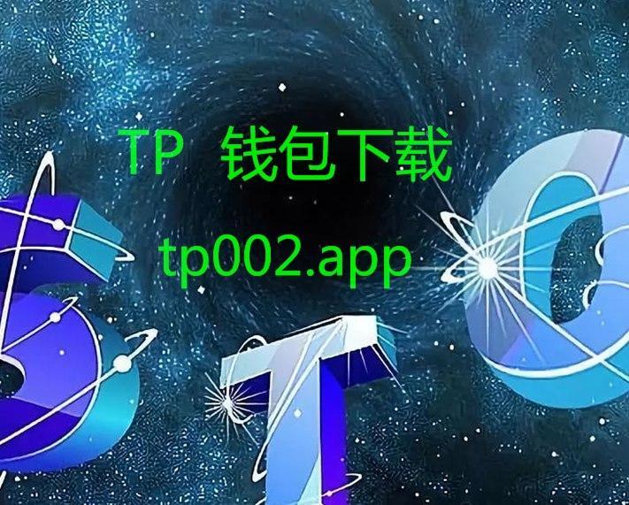 tp钱包app安卓官网下载-tp钱包price impact too high