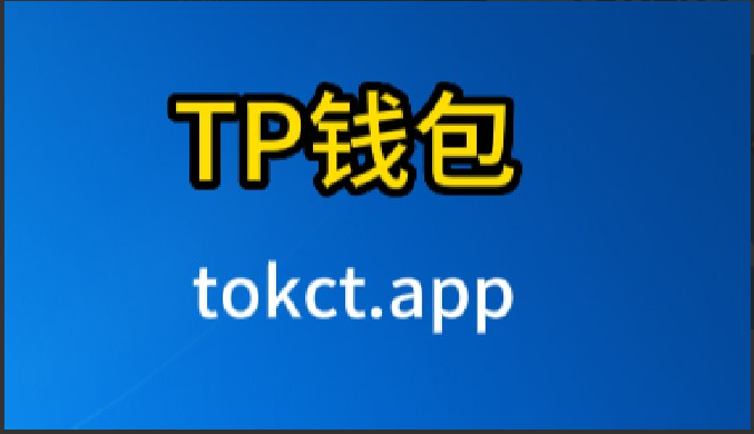tp钱包官方-tp钱包官方app下载