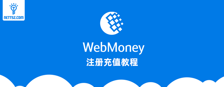 webmoney钱包、webmoney钱包的类型