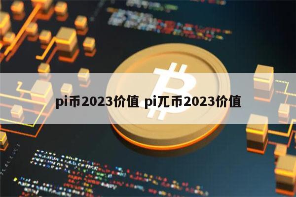 pi币2024年价格、pi商标在中国注册了吗