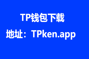 TP钱包官方下载最新版本、tp钱包官网首页app下载