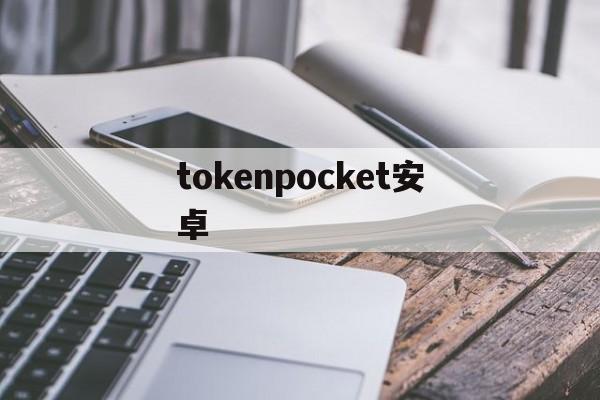 tokenpocket安卓-tokenpocket下载安卓